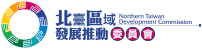 北臺區域發展推動委員會
